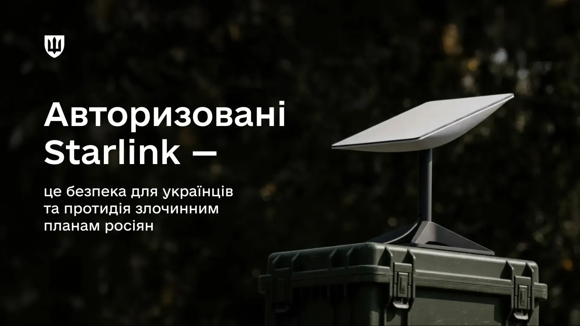 Starlink Authorization